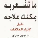 تحميل كتاب ما تشعر به يمكنك علاجه PDF تأليف جون جراي مجانا [كامل]