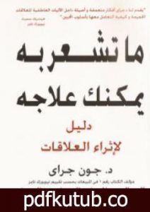تحميل كتاب ما تشعر به يمكنك علاجه PDF تأليف جون جراي مجانا [كامل]