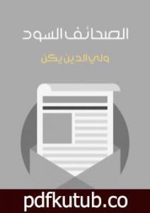 تحميل كتاب الصحائف السود PDF تأليف ولي الدين يكن مجانا [كامل]