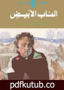 تحميل كتاب الناب الأبيض PDF تأليف جاك لندن مجانا [كامل]