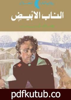 تحميل كتاب الناب الأبيض PDF تأليف جاك لندن مجانا [كامل]