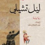 تحميل كتاب ليل تشيلي PDF تأليف روبرتو بولانيو مجانا [كامل]