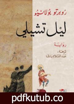 تحميل كتاب ليل تشيلي PDF تأليف روبرتو بولانيو مجانا [كامل]