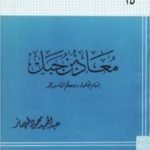 تحميل كتاب معاذ بن جبل إمام العلماء ومعلم الناس الخير PDF تأليف عبد الحميد محمود طهماز مجانا [كامل]