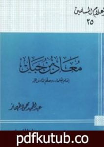 تحميل كتاب معاذ بن جبل إمام العلماء ومعلم الناس الخير PDF تأليف عبد الحميد محمود طهماز مجانا [كامل]