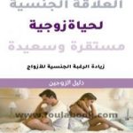 تحميل كتاب العلاقة الجنسية لحياة زوجية سعيدة ومستقرة – كتاب للمتزوجين فقط PDF تأليف د. أسعد هرجة مجانا [كامل]