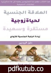 تحميل كتاب العلاقة الجنسية لحياة زوجية سعيدة ومستقرة – كتاب للمتزوجين فقط PDF تأليف د. أسعد هرجة مجانا [كامل]