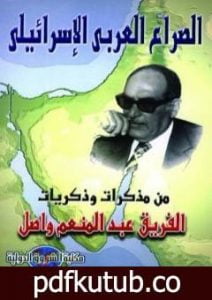 تحميل كتاب الصراع العربي الإسرائيلي: من مذكرات وذكريات الفريق عبد المنعم واصل PDF تأليف عبد المنعم واصل مجانا [كامل]