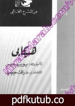 تحميل كتاب هيكابي PDF تأليف يوريبيديس مجانا [كامل]