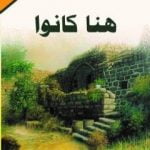 تحميل كتاب هنا كانوا PDF تأليف سلمى سلامة عبيد مجانا [كامل]