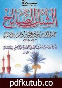 تحميل كتاب سيرة الشاب الصالح PDF تأليف سعيد بن علي بن وهف القحطاني مجانا [كامل]