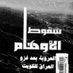 تحميل كتاب سقوط الأوهام – العروبة بعد غزو العراق للكويت PDF تأليف محمد الرميحي مجانا [كامل]