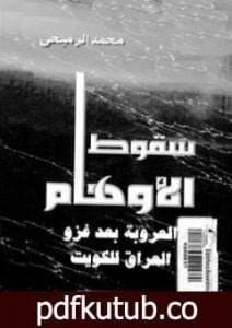 تحميل كتاب سقوط الأوهام – العروبة بعد غزو العراق للكويت PDF تأليف محمد الرميحي مجانا [كامل]