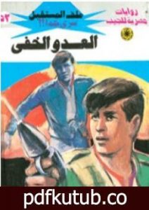 تحميل كتاب العدو الخفي ج2 – سلسلة ملف المستقبل PDF تأليف نبيل فاروق مجانا [كامل]