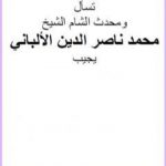 تحميل كتاب صوت العرب تسأل ومحدث الشام الشيخ محمد ناصر الدين الألباني يجيب PDF تأليف محمد ناصر الدين الألباني مجانا [كامل]