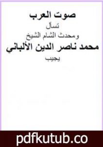 تحميل كتاب صوت العرب تسأل ومحدث الشام الشيخ محمد ناصر الدين الألباني يجيب PDF تأليف محمد ناصر الدين الألباني مجانا [كامل]
