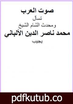 تحميل كتاب صوت العرب تسأل ومحدث الشام الشيخ محمد ناصر الدين الألباني يجيب PDF تأليف محمد ناصر الدين الألباني مجانا [كامل]