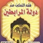 تحميل كتاب فقه التمكين عند دولة المرابطين PDF تأليف علي محمد الصلابي مجانا [كامل]