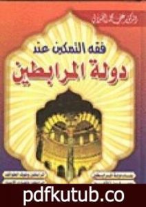 تحميل كتاب فقه التمكين عند دولة المرابطين PDF تأليف علي محمد الصلابي مجانا [كامل]