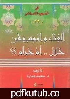 تحميل كتاب الغناء والموسيقى حلال.. أم حرام؟ PDF تأليف محمد عمارة مجانا [كامل]