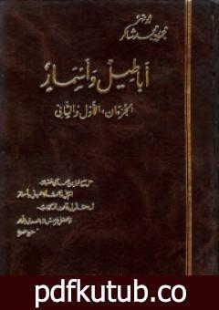 تحميل كتاب أباطيل وأسمار PDF تأليف محمود محمد شاكر مجانا [كامل]