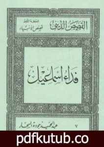 تحميل كتاب قصص الأنبياء: فداء إسماعيل PDF تأليف عبد الحميد جودة السحار مجانا [كامل]