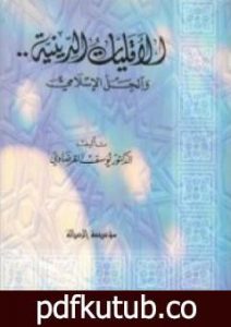 تحميل كتاب الأقليات الدينية PDF تأليف يوسف القرضاوي مجانا [كامل]