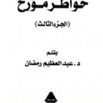 تحميل كتاب خواطر مؤرخ – الجزء الثالث PDF تأليف عبد العظيم رمضان مجانا [كامل]
