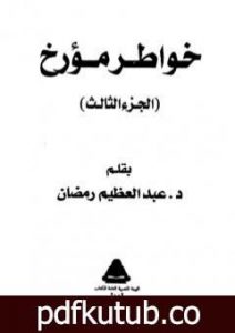 تحميل كتاب خواطر مؤرخ – الجزء الثالث PDF تأليف عبد العظيم رمضان مجانا [كامل]