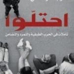 تحميل كتاب احتلوا PDF تأليف نعوم تشومسكي مجانا [كامل]