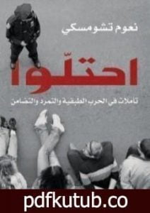 تحميل كتاب احتلوا PDF تأليف نعوم تشومسكي مجانا [كامل]