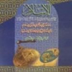 تحميل كتاب الإسلام أثره في الحضارة وفضله على الإنسانية PDF تأليف أبو الحسن الندوي مجانا [كامل]