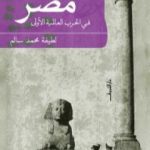 تحميل كتاب مصر فى الحرب العالمية الأولى PDF تأليف لطيفة محمد سالم مجانا [كامل]