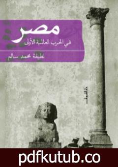 تحميل كتاب مصر فى الحرب العالمية الأولى PDF تأليف لطيفة محمد سالم مجانا [كامل]