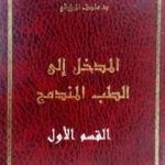تحميل كتاب المدخل الى الطب المندمج – اﻟﻘﺴﻢ اﻷول PDF تأليف المنصف المرزوقي مجانا [كامل]