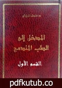 تحميل كتاب المدخل الى الطب المندمج – اﻟﻘﺴﻢ اﻷول PDF تأليف المنصف المرزوقي مجانا [كامل]