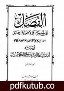 تحميل كتاب الفصل في الملل والأهواء والنحل – الجزء الخامس PDF تأليف ابن حزم الأندلسي مجانا [كامل]