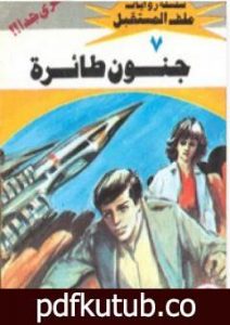 تحميل كتاب جنون طائرة – سلسلة ملف المستقبل PDF تأليف نبيل فاروق مجانا [كامل]