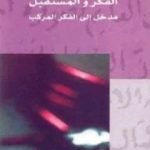 تحميل كتاب الفكر والمستقبل – مدخل إلى الفكر المركب PDF تأليف إدغار موران مجانا [كامل]
