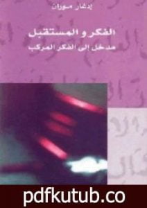 تحميل كتاب الفكر والمستقبل – مدخل إلى الفكر المركب PDF تأليف إدغار موران مجانا [كامل]