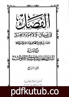 تحميل كتاب الفصل في الملل والأهواء والنحل – الجزء الرابع PDF تأليف ابن حزم الأندلسي مجانا [كامل]