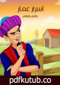 تحميل كتاب أسرار عمار PDF تأليف كامل الكيلاني مجانا [كامل]