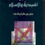 تحميل كتاب مصائر الفلسفة بين المسيحية والإسلام PDF تأليف جورج طرابيشي مجانا [كامل]