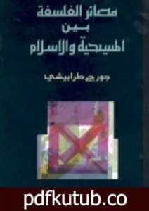 تحميل كتاب مصائر الفلسفة بين المسيحية والإسلام PDF تأليف جورج طرابيشي مجانا [كامل]