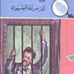 تحميل كتاب لغز سرقة البنسيون – سلسلة المغامرون الخمسة: 13 PDF تأليف محمود سالم مجانا [كامل]