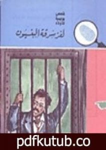 تحميل كتاب لغز سرقة البنسيون – سلسلة المغامرون الخمسة: 13 PDF تأليف محمود سالم مجانا [كامل]