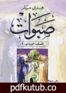 تحميل كتاب صبوات – ثلاثية الصليب الوردي – الجزء الأول PDF تأليف هنري ميللر مجانا [كامل]