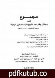 تحميل كتاب مجموع فيه رسائل وقواعد لشيخ الإسلام ابن تيمية PDF تأليف ابن تيمية مجانا [كامل]