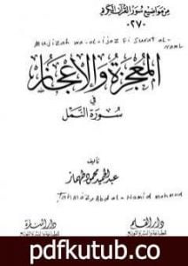 تحميل كتاب المعجزة والإعجاز فى سورة النمل PDF تأليف عبد الحميد محمود طهماز مجانا [كامل]