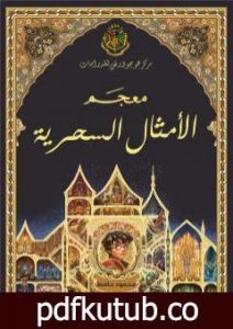 تحميل كتاب معجم الأمثال السحرية PDF تأليف إسلام عماد مجانا [كامل]